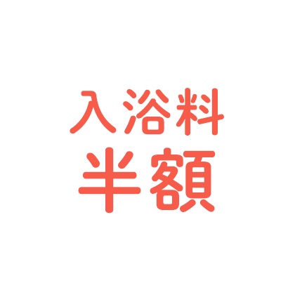 入浴料半額回数券1枚プレゼント