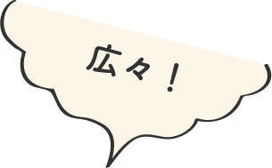 広々!