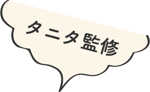 タニタ監修