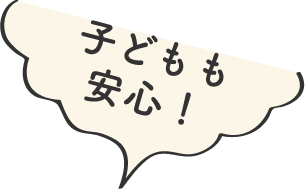 子どもも安心